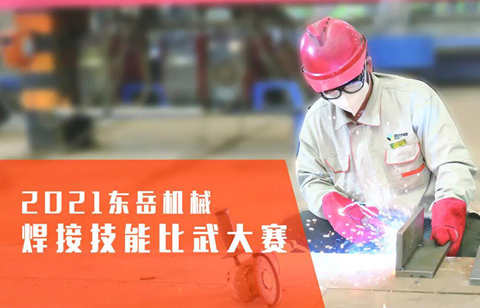“焊”衛(wèi)品質，東岳機械2021焊接技能比武大賽