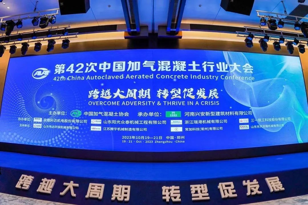 載譽(yù)而歸！熱烈祝賀第42次中國(guó)加氣混凝土行業(yè)大會(huì)圓滿(mǎn)落幕