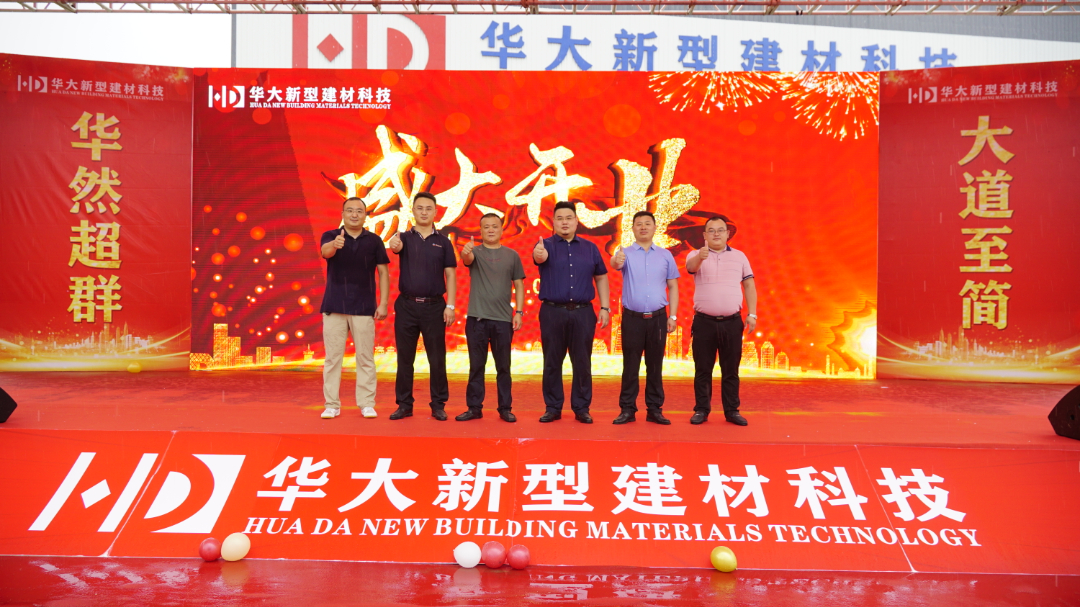 華然超群 大道至簡(jiǎn) | 熱烈祝賀賀州華大新型建材盛大開(kāi)業(yè) 華然超群 大道至簡(jiǎn) | 熱烈祝賀賀州華大新型建材盛大開(kāi)業(yè)