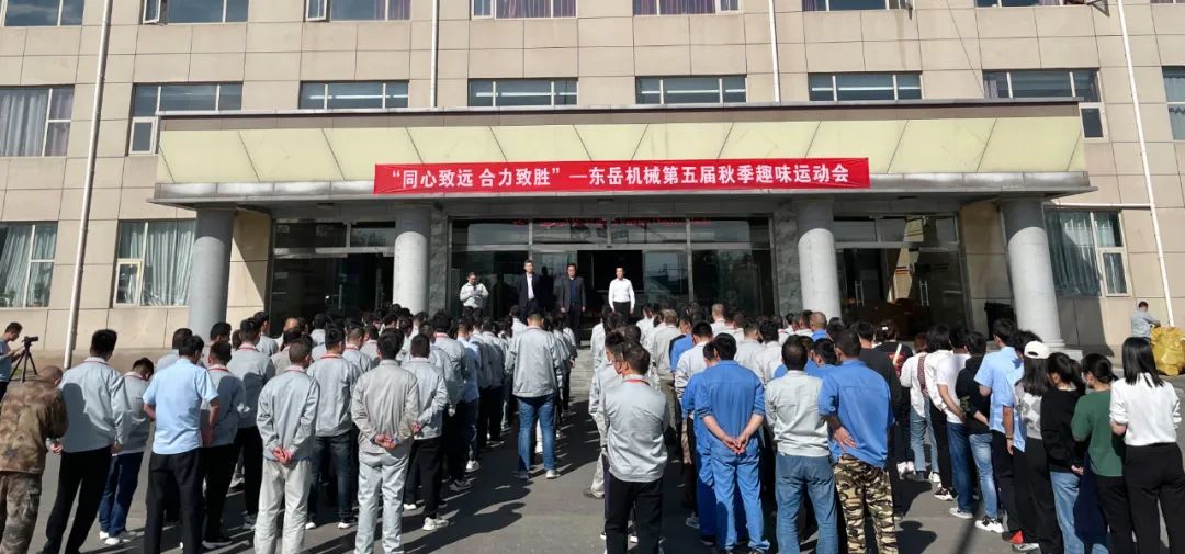 同心致遠(yuǎn) 合力致勝——東岳機(jī)械第五屆秋季趣味運(yùn)動會圓滿落幕 同心致遠(yuǎn) 合力致勝——東岳機(jī)械第五屆秋季趣味運(yùn)動會圓滿落幕