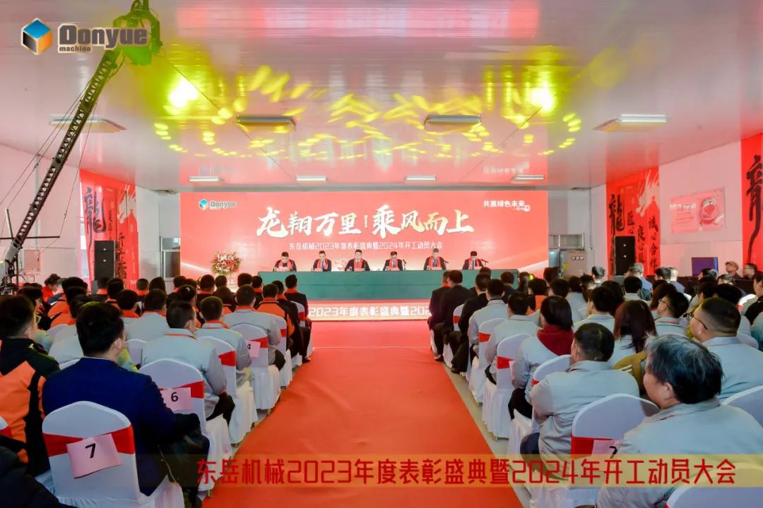 龍翔萬(wàn)里 乘風(fēng)而上 | 東岳機(jī)械2023年終表彰盛典暨2024年開(kāi)工動(dòng)員大會(huì)隆重召開(kāi) 龍翔萬(wàn)里 乘風(fēng)而上 | 東岳機(jī)械2023年終表彰盛典暨2024年開(kāi)工動(dòng)員大會(huì)隆重召開(kāi)
