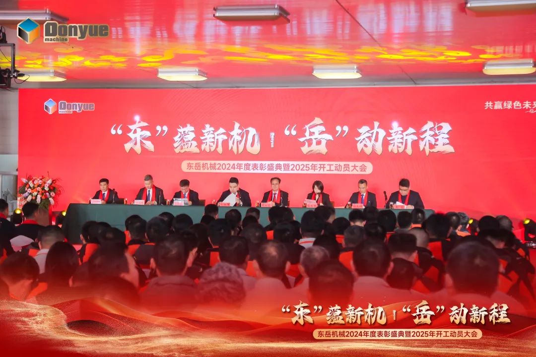 “'東”蘊新機，“岳”動新程”丨東岳機械2024年終表彰盛典暨2025年開工動員大會隆重召開